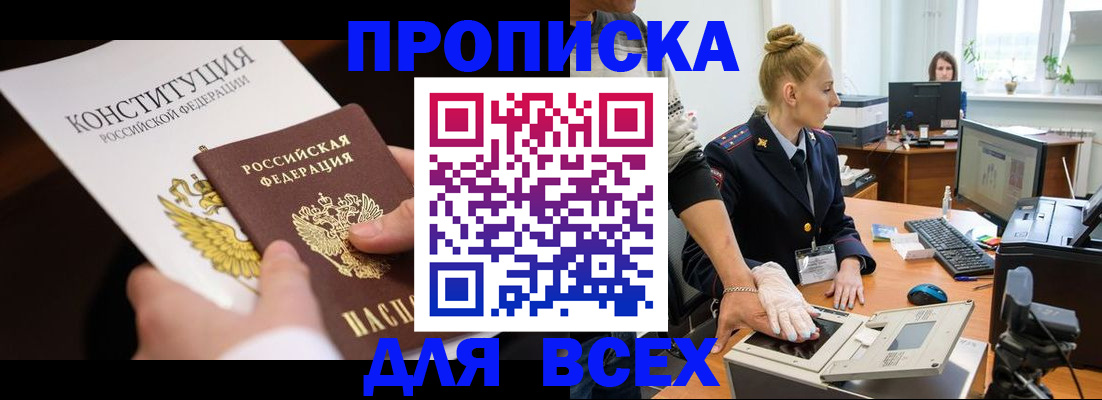 временная прописка в Первомайске